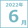 2022年6月