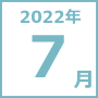 2022年7月