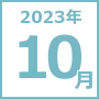 2023年10月