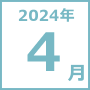 2024年4月