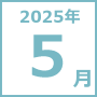 2025年5月