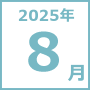 2025年8月