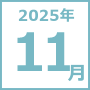 2025年11月