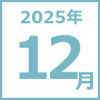 2025年12月
