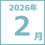 2026年2月