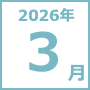 2026年3月