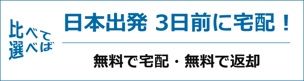 日本出発 3日前に宅配！