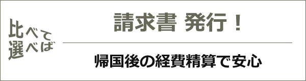 日本出発 3か前に宅配！