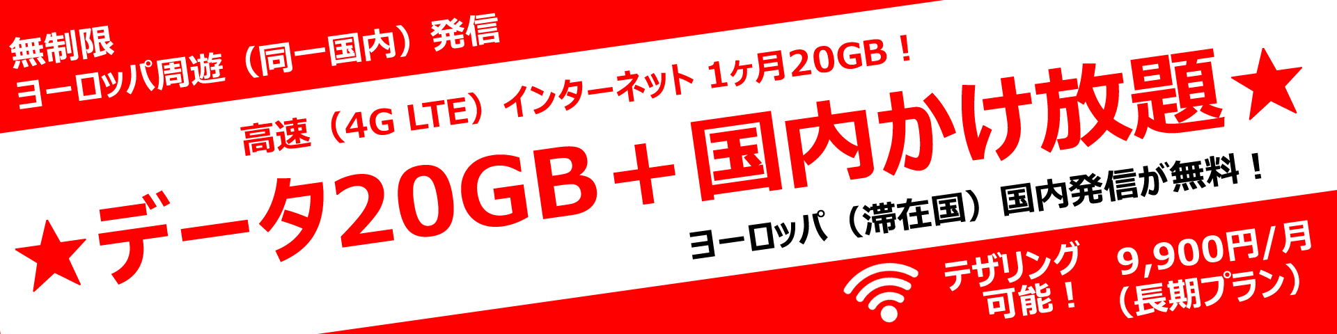 ヨーロッパ周遊-データ20GB