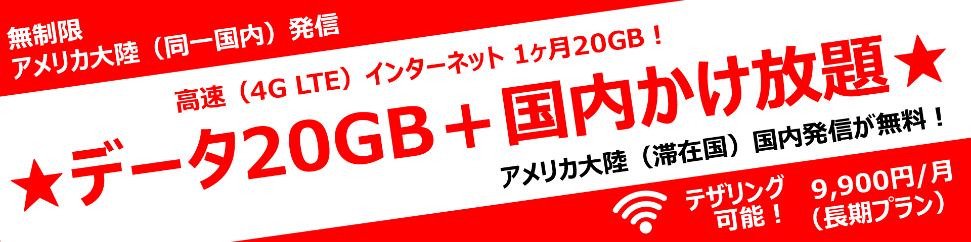 アメリカ大陸周遊-データ20GB