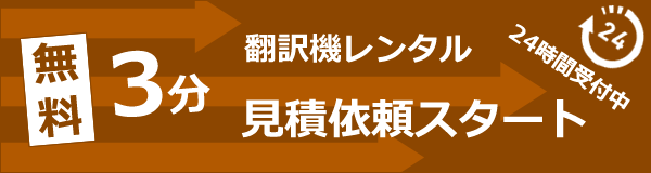 見積依頼スタート-翻訳機レンタル