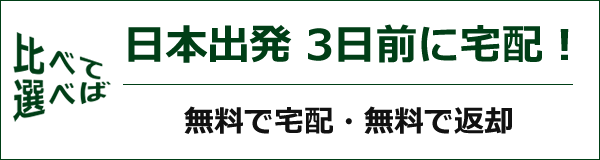 日本出発 3日前に宅配！