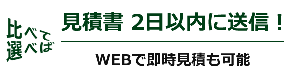 見積書 2日以内に送信！