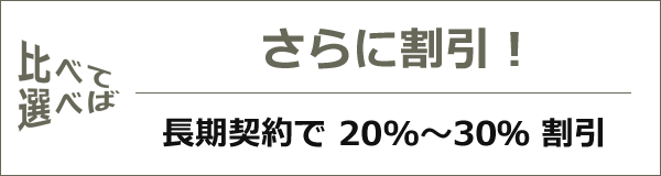 さらに割引！