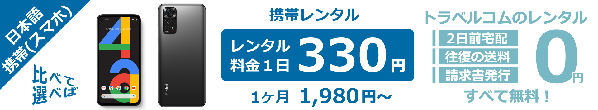 携帯レンタル_料金