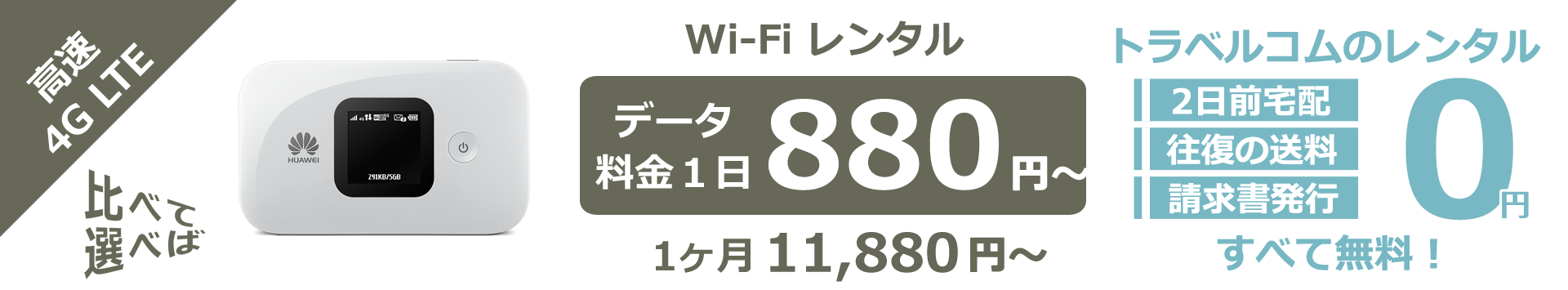 Wi-Fi レンタル