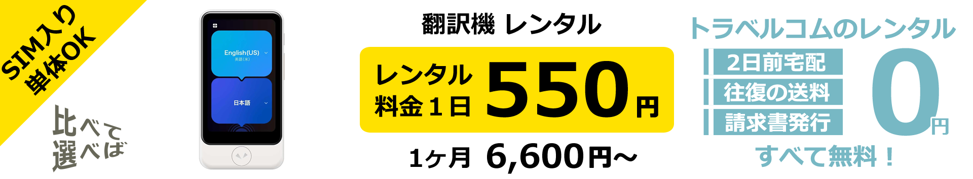 翻訳機レンタル
