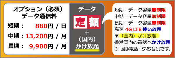 携帯レンタル＿香港＿データ通信料