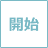 開始